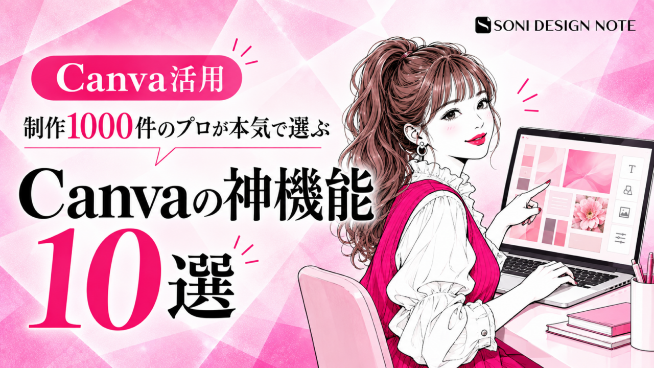 Canvaの便利な神機能10選を制作1000件のプロが解説