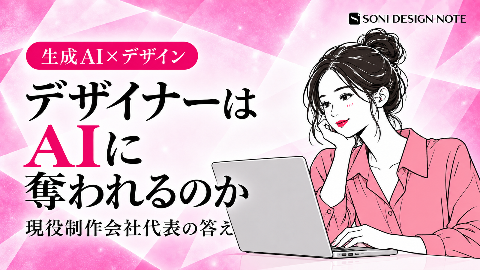 デザイナーはAIに仕事を奪われるのかを現役制作会社代表が解説
