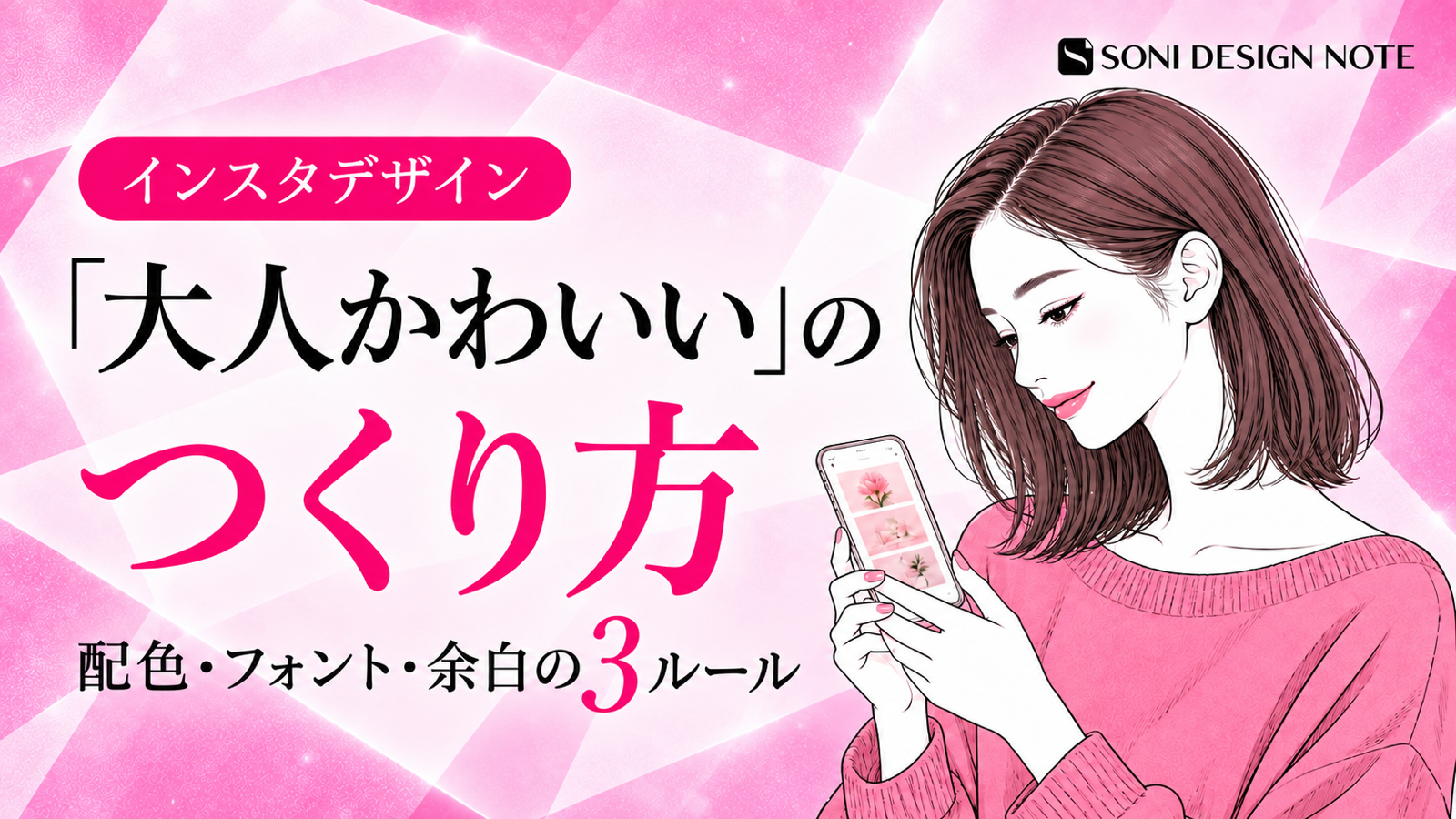 大人かわいいインスタデザインの作り方を配色・フォント・余白の3ルールで解説