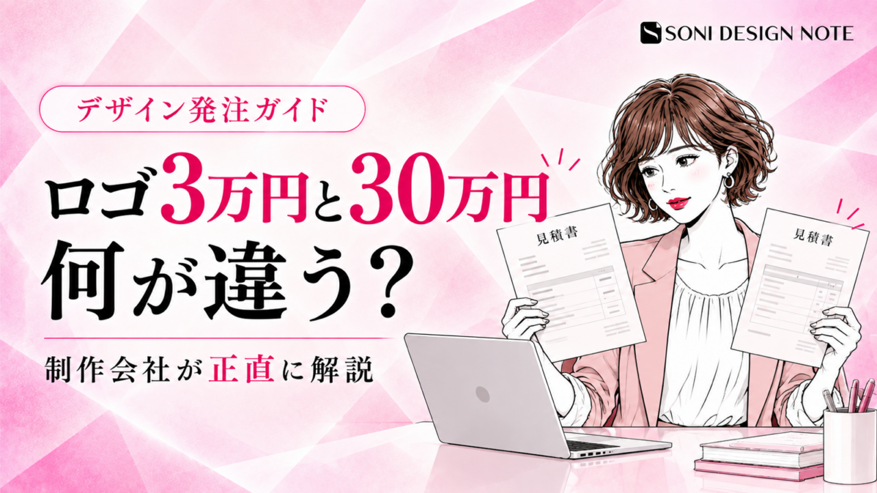 ロゴ3万円と30万円の違いを制作会社が解説