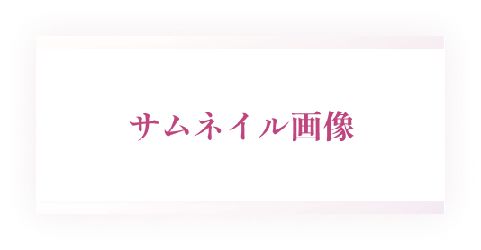 サムネイル画像