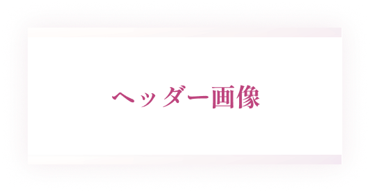 ヘッダー画像