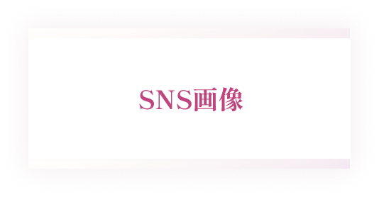 SNS画像