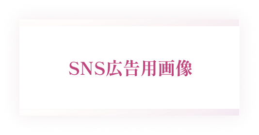 SNS広告用画像