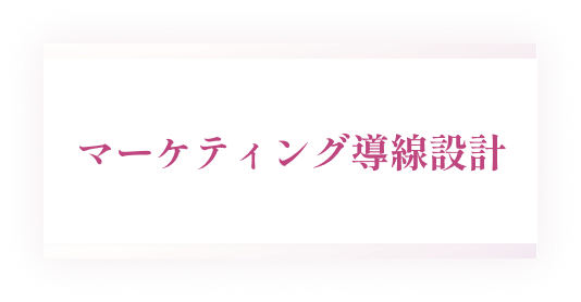 マーケティング導線設計