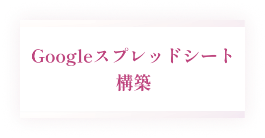 Googleスプレッドシートの構築