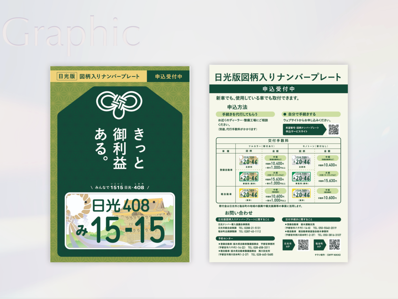 日光市図柄入りナンバープレート販促チラシ制作