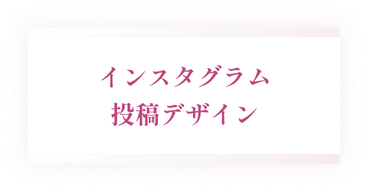 インスタグラムの投稿デザイン