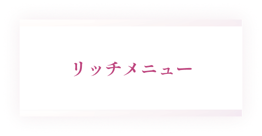 リッチメニュー