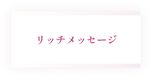 リッチメッセージ