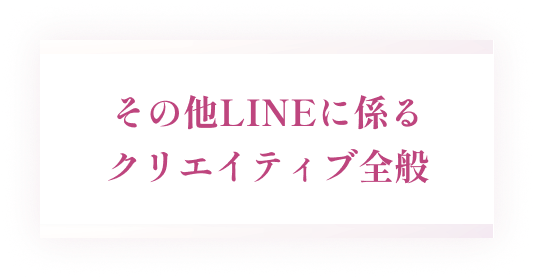 その他LINEに関わるクリエイティブ全般