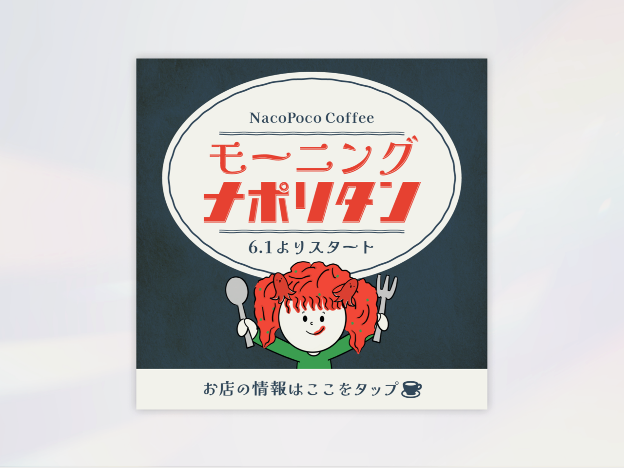 レトロカフェ モーニングメニュー 告知バナー