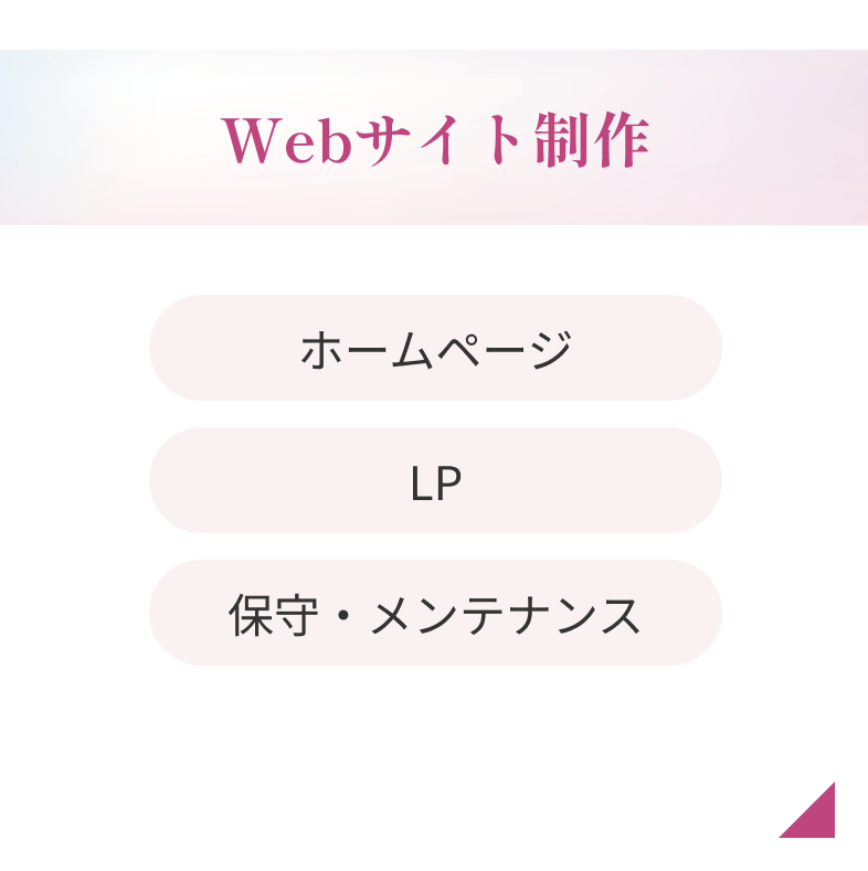 Webサイト制作のサービスページへのリンク