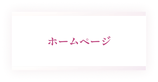 ホームページ