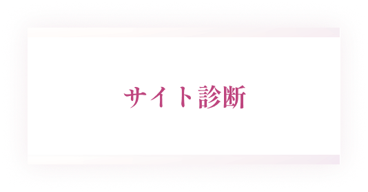 既存ホームページのサイト診断