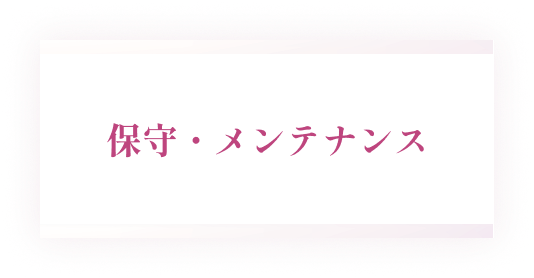ホームページの保守・メンテナンス